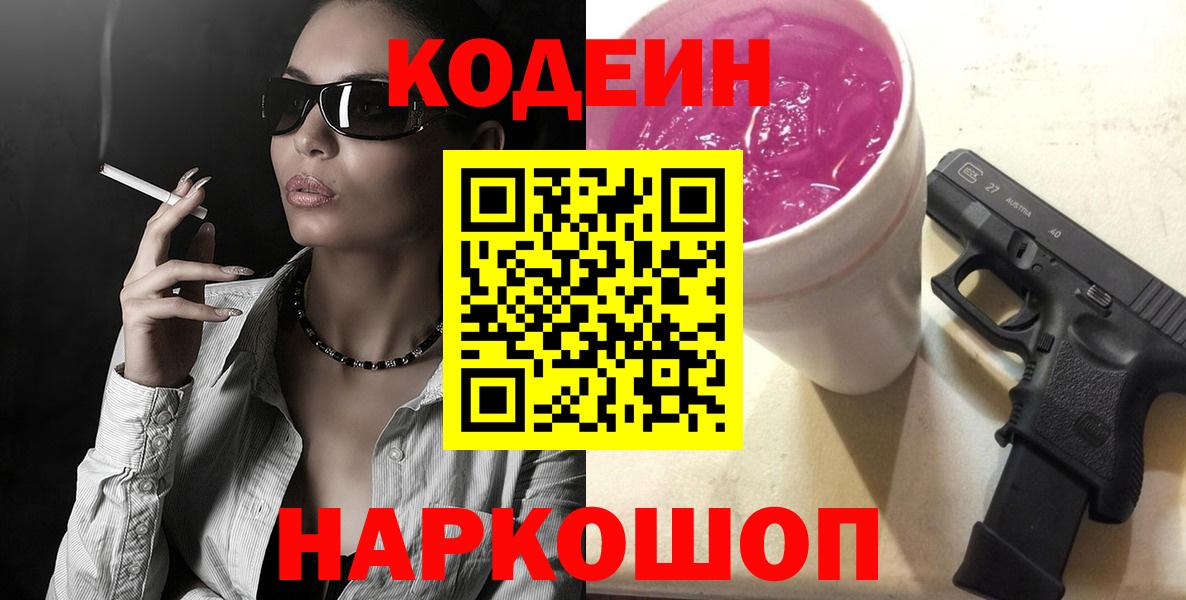 Codein Purple Drank  Вход с VPN  Киржач 